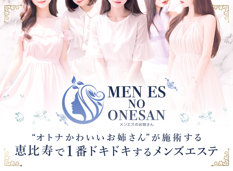 メンエスのお姉さん